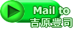 Mail to 吉原豊司